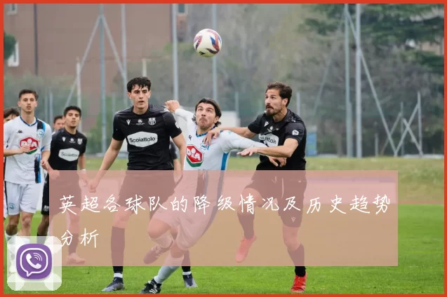 英超各球队的降级情况及历史趋势分析