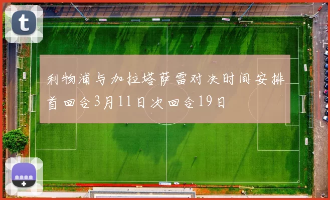 利物浦与加拉塔萨雷对决时间安排首回合3月11日次回合19日