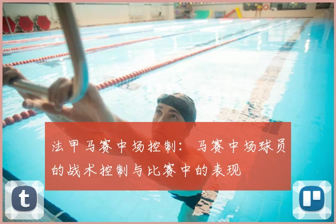 法甲马赛中场控制：马赛中场球员的战术控制与比赛中的表现