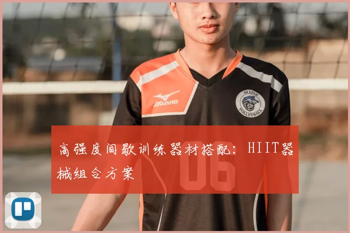 高强度间歇训练器材搭配：HIIT器械组合方案