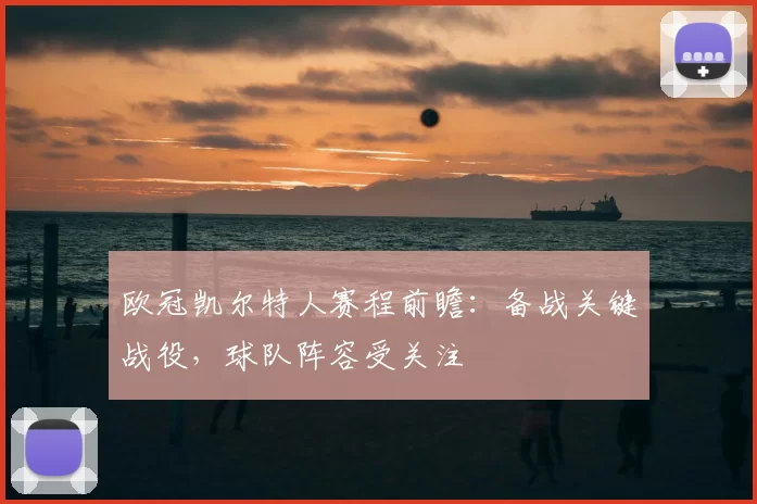 欧冠凯尔特人赛程前瞻：备战关键战役，球队阵容受关注