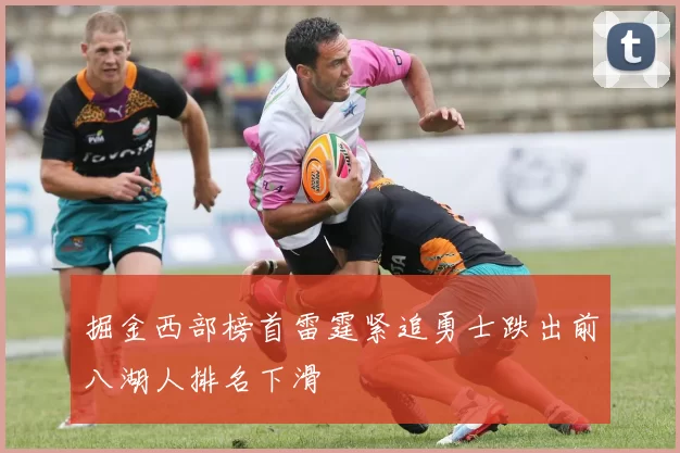 掘金西部榜首雷霆紧追勇士跌出前八湖人排名下滑