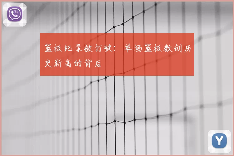 篮板纪录被打破：单场篮板数创历史新高的背后