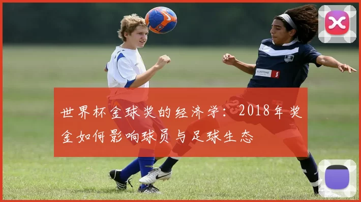 世界杯金球奖的经济学:2018年奖金如何影响球员与足球生态