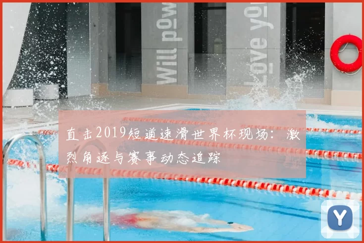 直击2019短道速滑世界杯现场:激烈角逐与赛事动态追踪