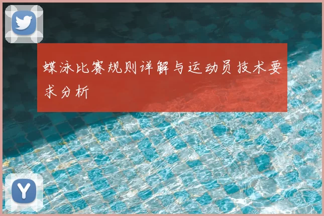 蝶泳比赛规则详解与运动员技术要求分析