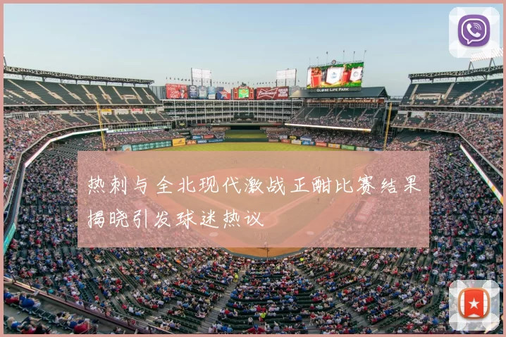 热刺与全北现代激战正酣比赛结果揭晓引发球迷热议