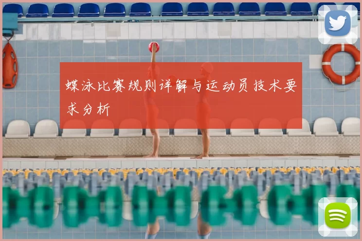 蝶泳比赛规则详解与运动员技术要求分析