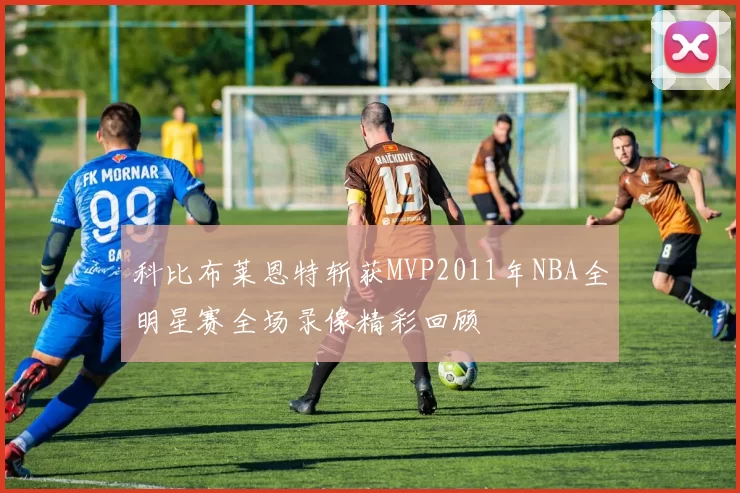 科比布莱恩特斩获MVP2011年NBA全明星赛全场录像精彩回顾