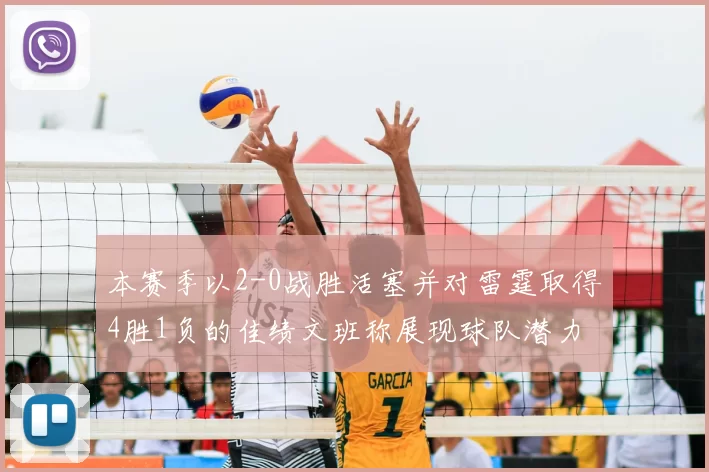 本赛季以2-0战胜活塞并对雷霆取得4胜1负的佳绩文班称展现球队潜力