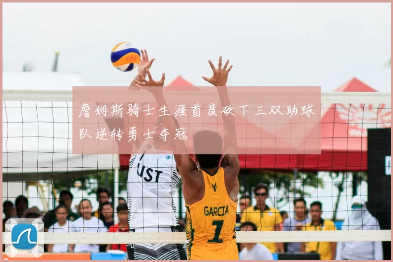 詹姆斯骑士生涯首度砍下三双助球队逆转勇士夺冠