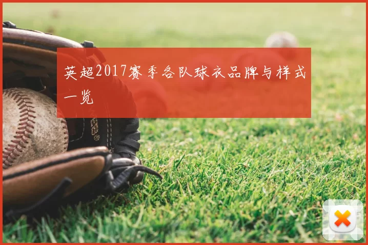 英超2017赛季各队球衣品牌与样式一览