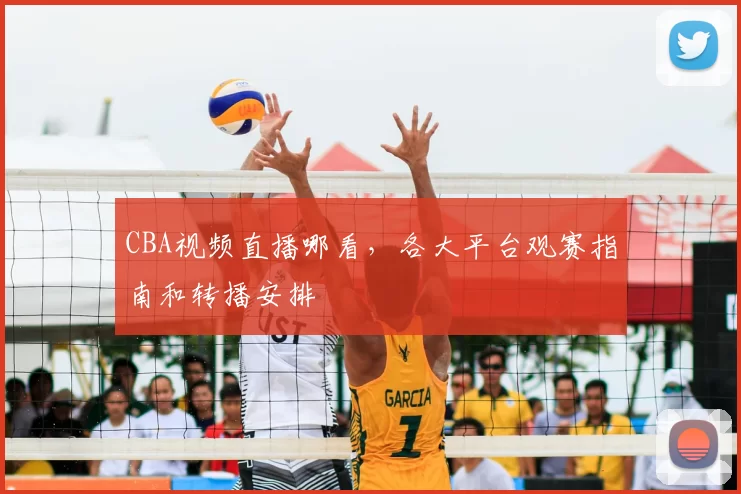 CBA视频直播哪看,各大平台观赛指南和转播安排