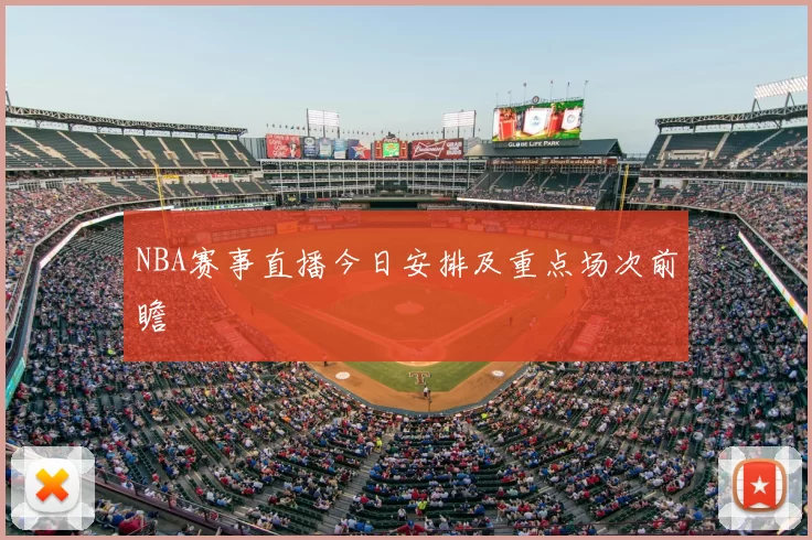 NBA赛事直播今日安排及重点场次前瞻