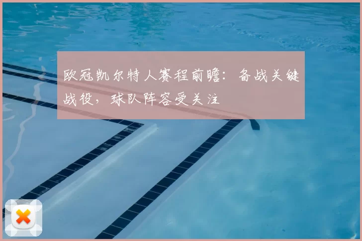 欧冠凯尔特人赛程前瞻：备战关键战役，球队阵容受关注