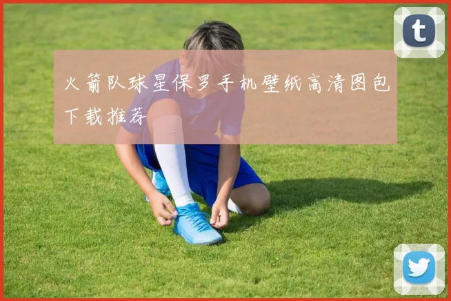 火箭队球星保罗手机壁纸高清图包下载推荐