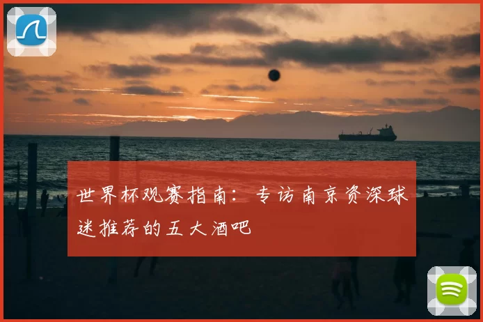 世界杯观赛指南:专访南京资深球迷推荐的五大酒吧
