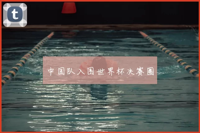 中国队入围世界杯决赛圈