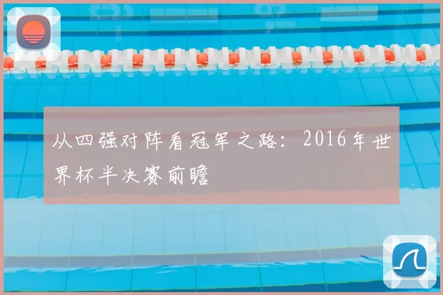 从四强对阵看冠军之路:2016年世界杯半决赛前瞻