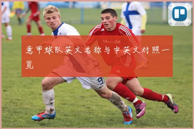 意甲球队英文名称与中英文对照一览