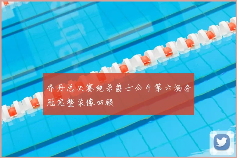 乔丹总决赛绝杀爵士公牛第六场夺冠完整录像回顾