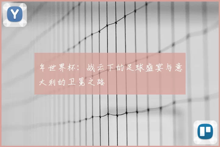 年世界杯:战云下的足球盛宴与意大利的卫冕之路