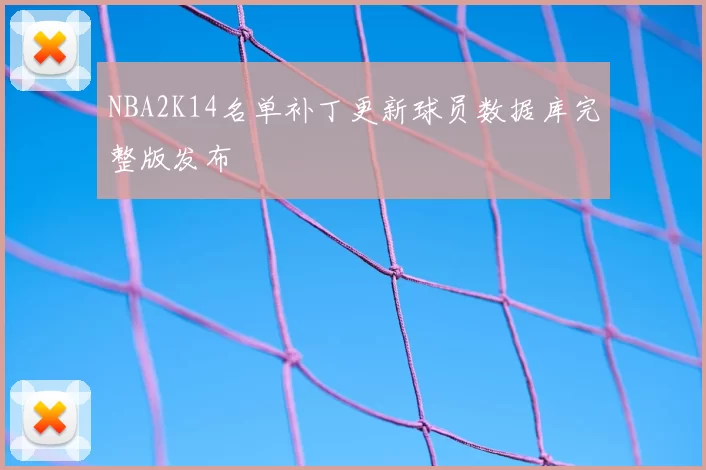 NBA2K14名单补丁更新球员数据库完整版发布