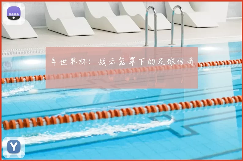 年世界杯:战云笼罩下的足球传奇
