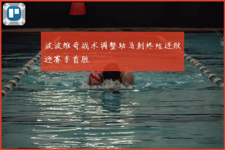 波波维奇战术调整助马刺终结连败迎赛季首胜