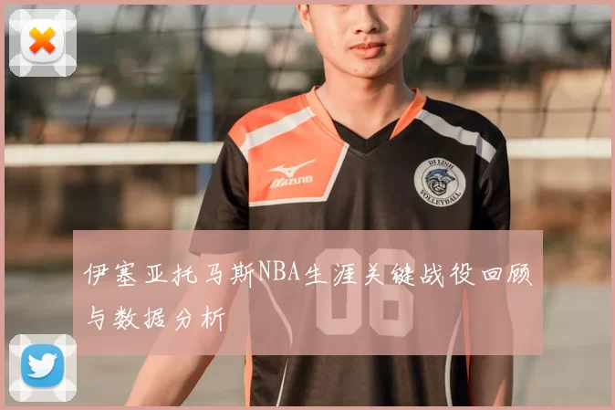 伊塞亚托马斯NBA生涯关键战役回顾与数据分析