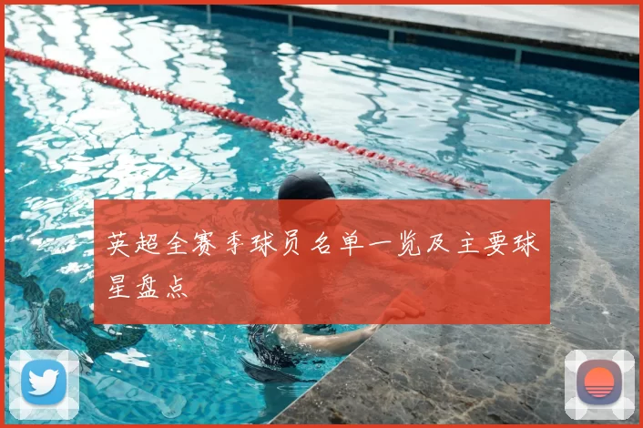 英超全赛季球员名单一览及主要球星盘点