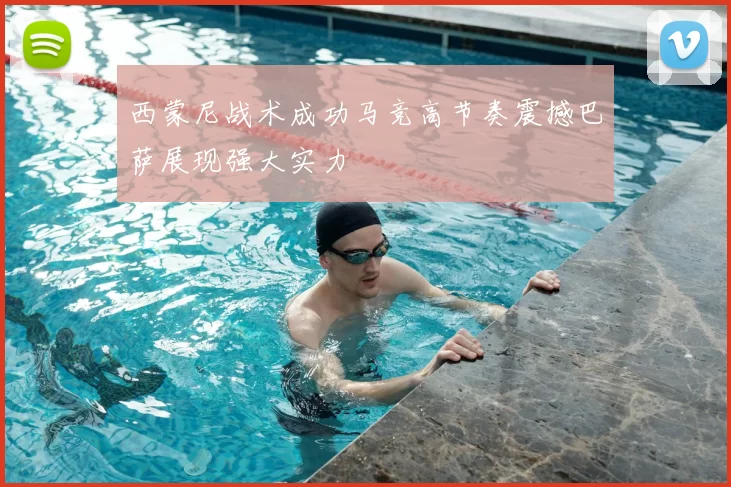 西蒙尼战术成功马竞高节奏震撼巴萨展现强大实力