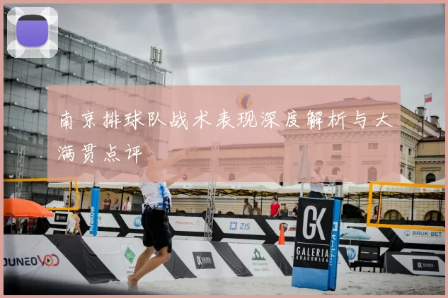 南京排球队战术表现深度解析与大满贯点评