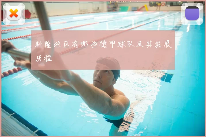 科隆地区有哪些德甲球队及其发展历程