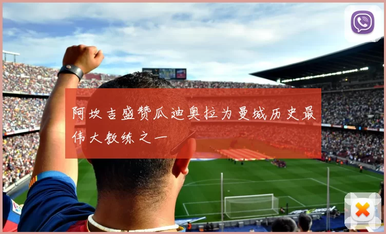 阿坎吉盛赞瓜迪奥拉为曼城历史最伟大教练之一