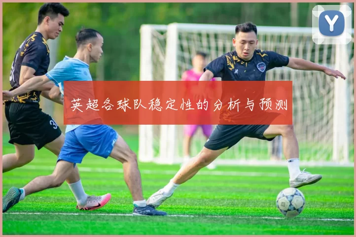 英超各球队稳定性的分析与预测