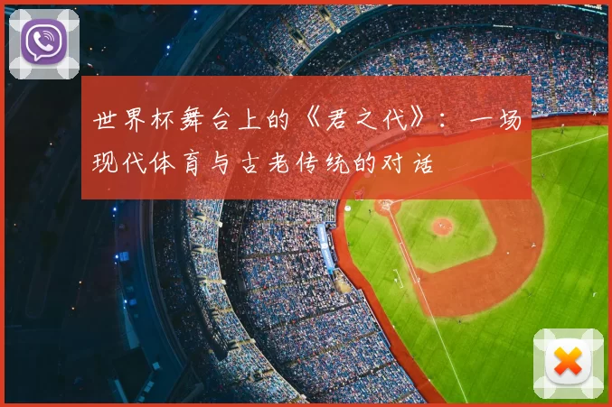 世界杯舞台上的《君之代》:一场现代体育与古老传统的对话