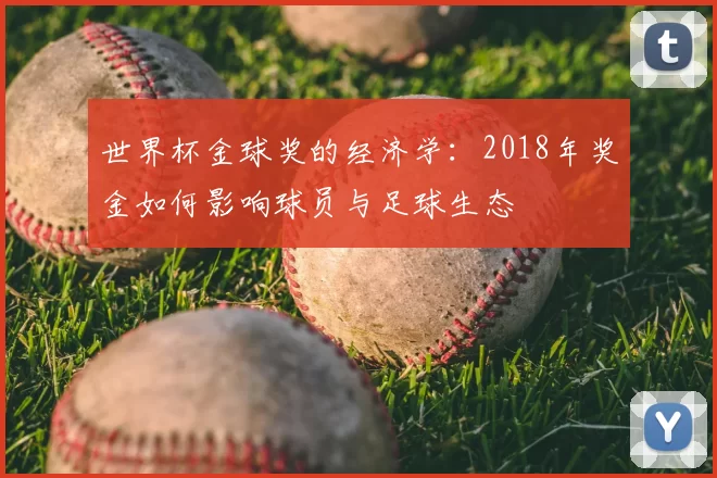 世界杯金球奖的经济学:2018年奖金如何影响球员与足球生态