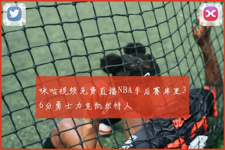咪咕视频免费直播NBA季后赛库里36分勇士力克凯尔特人
