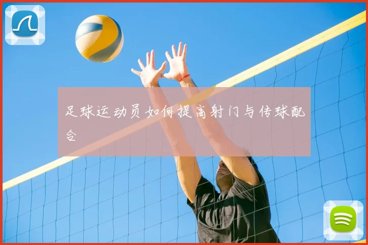足球运动员如何提高射门与传球配合