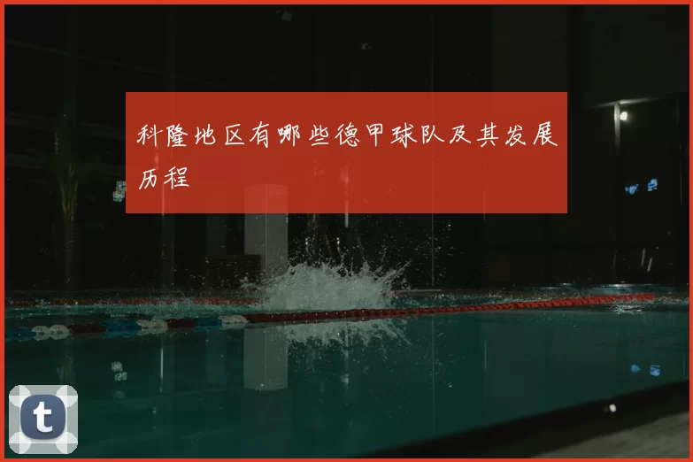 科隆地区有哪些德甲球队及其发展历程