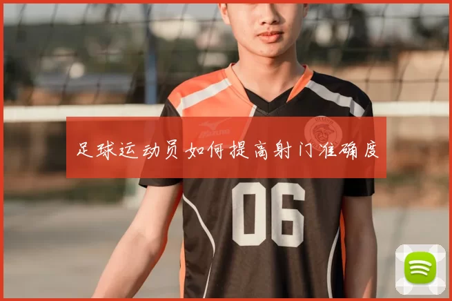 足球运动员如何提高射门准确度