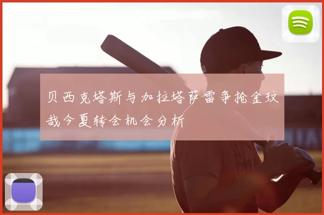 贝西克塔斯与加拉塔萨雷争抢金玟哉今夏转会机会分析