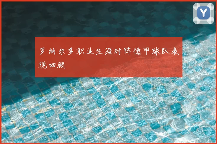 罗纳尔多职业生涯对阵德甲球队表现回顾