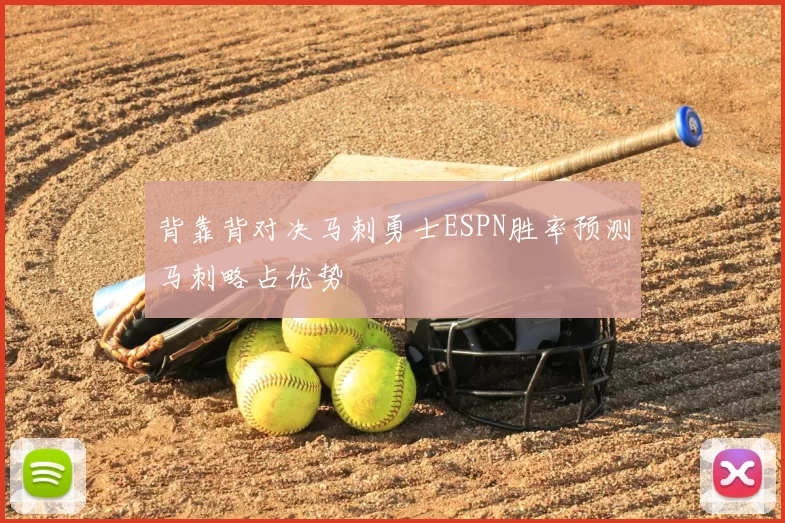 背靠背对决马刺勇士ESPN胜率预测马刺略占优势