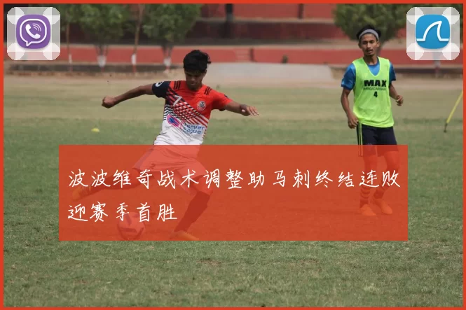 波波维奇战术调整助马刺终结连败迎赛季首胜