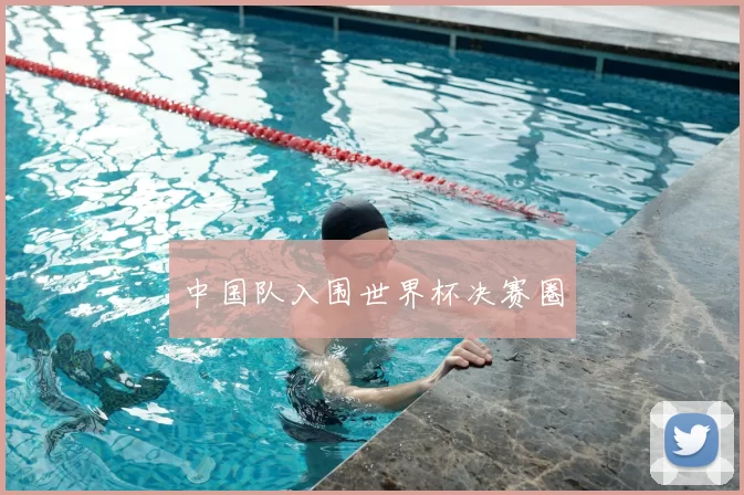 中国队入围世界杯决赛圈