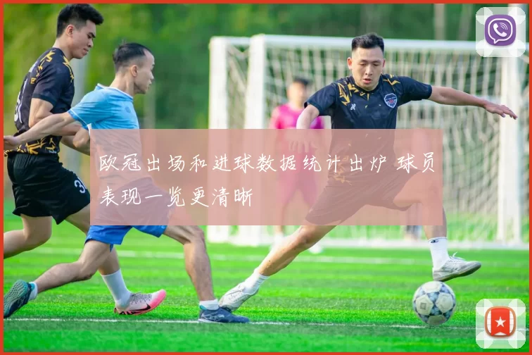欧冠出场和进球数据统计出炉 球员表现一览更清晰