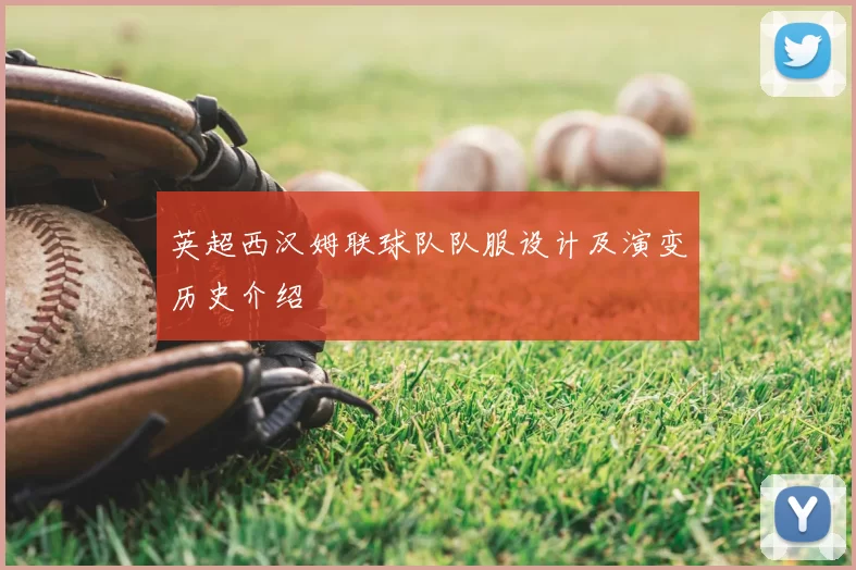 英超西汉姆联球队队服设计及演变历史介绍