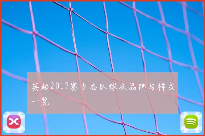 英超2017赛季各队球衣品牌与样式一览